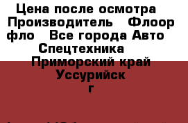 Цена после осмотра › Производитель ­ Флоор фло - Все города Авто » Спецтехника   . Приморский край,Уссурийск г.